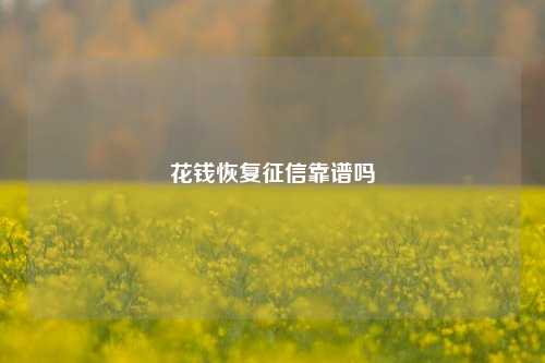 花钱恢复征信靠谱吗
